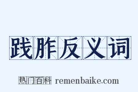 践胙反义词是什么意思的图片